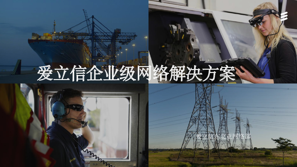 爱立信企业级网络解决方案