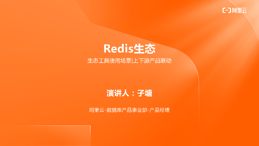 阿里云：Redis生态 生态工具使用场景上下游产品联动