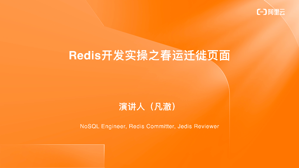 阿里云：Redis开发实操之春运迁徙⻚⾯
