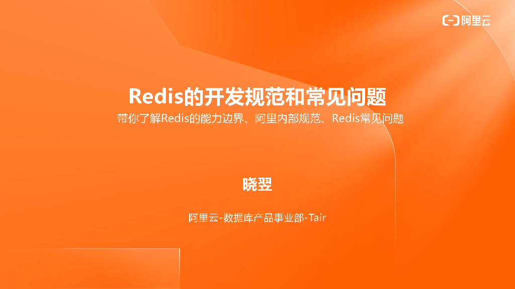 阿里云：Redis的开发规范和常见问题