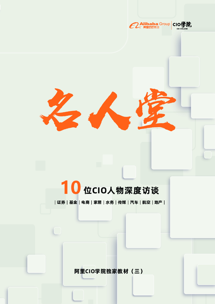 名人堂：阿里CIO学院独家教材（三）