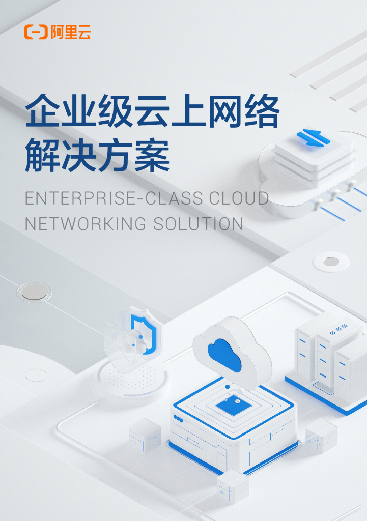 企业级云上网络 解决方案