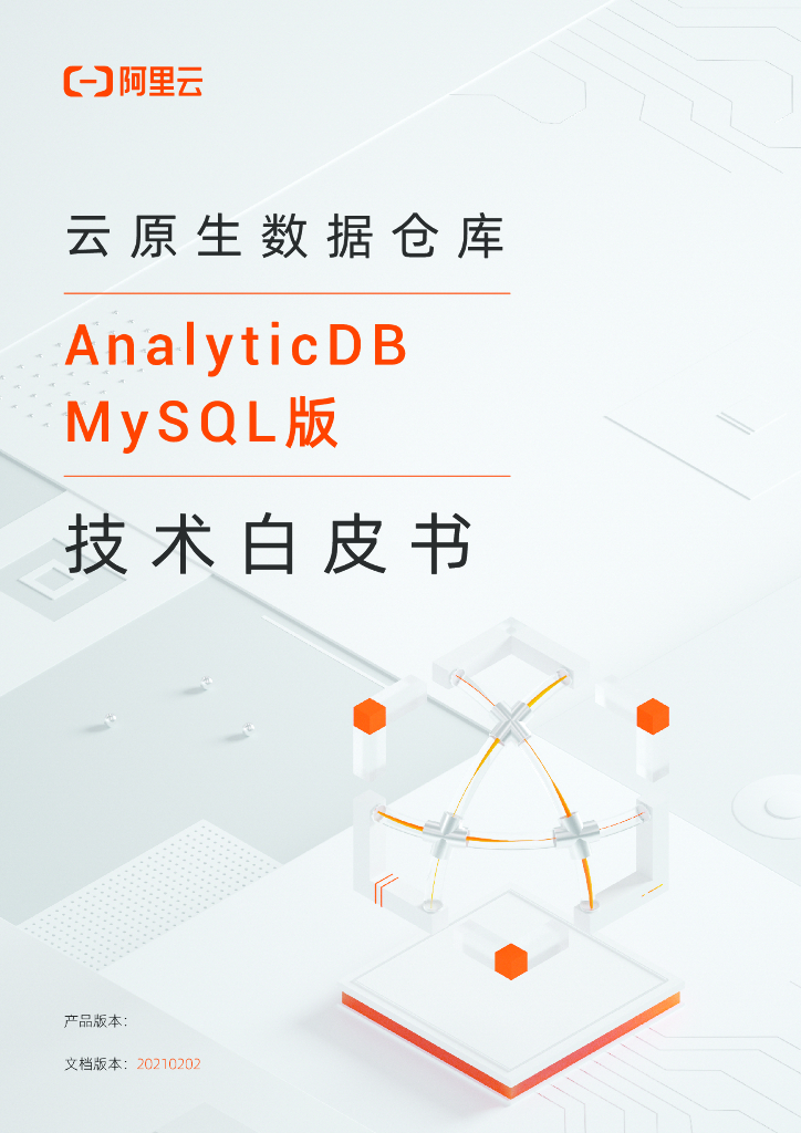 阿里云：AnalyticDB MySQL版技术白皮书