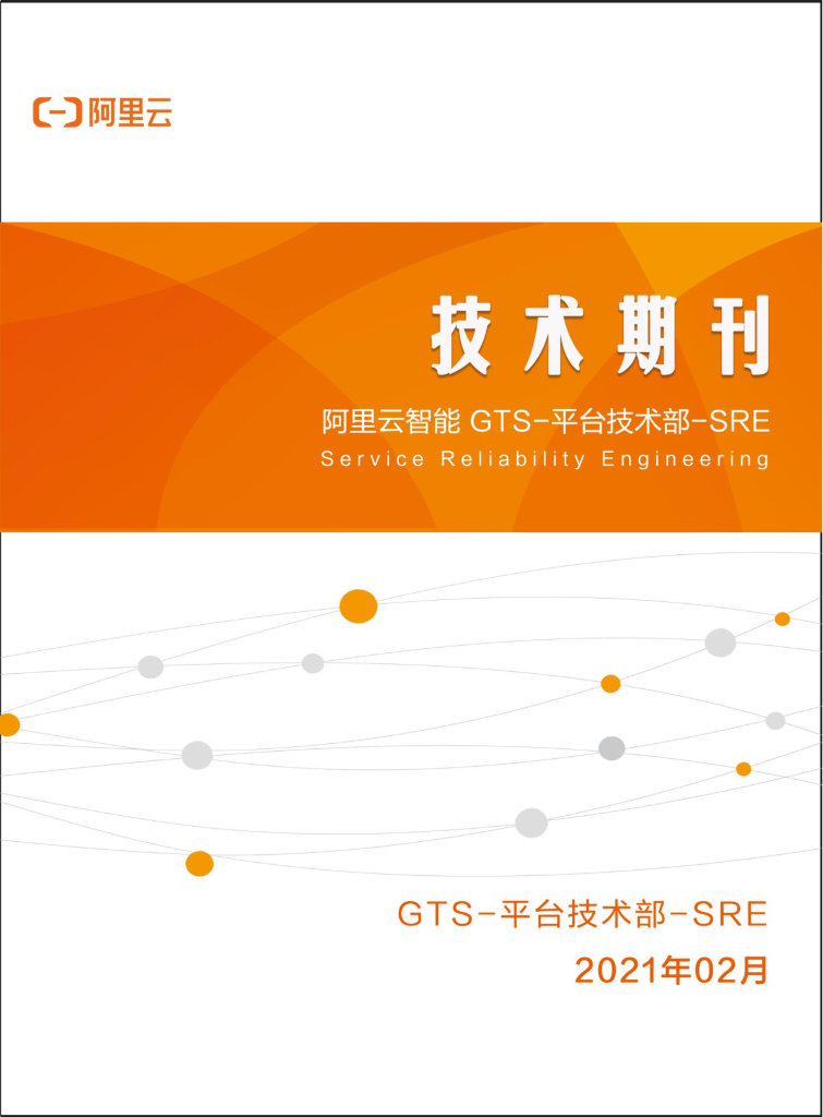 阿里云SRE技术期刊_2021年2月电子版