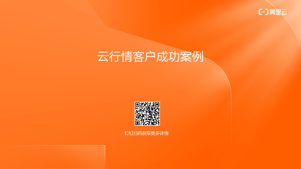 阿里云：云行情客户成功案例