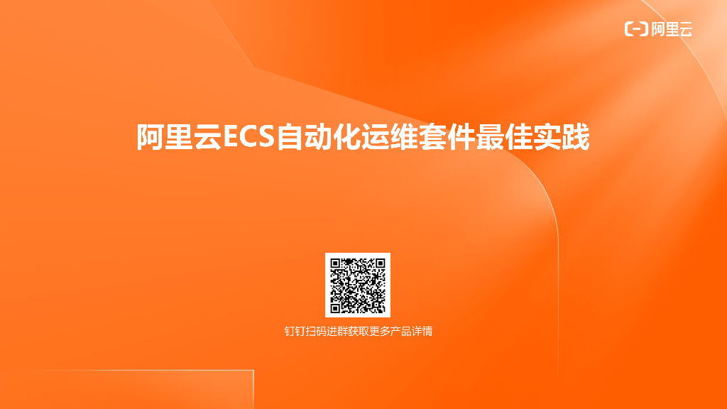 阿里云：ECS自动化运维套件最佳实践
