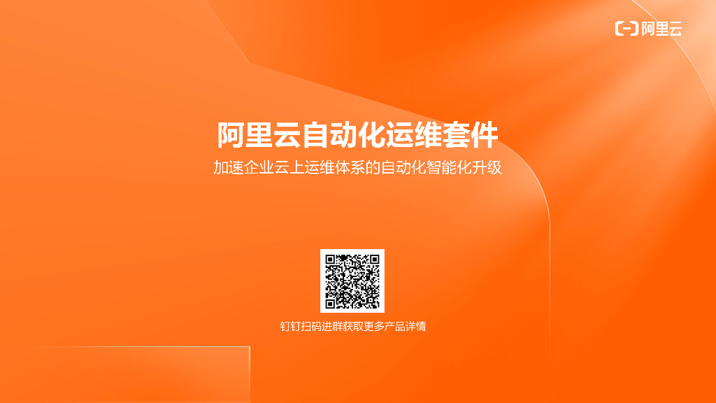 阿里云自动化运维套件