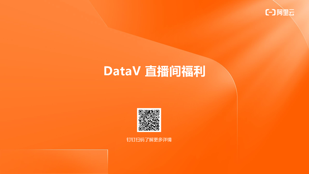DataV 直播间福利
