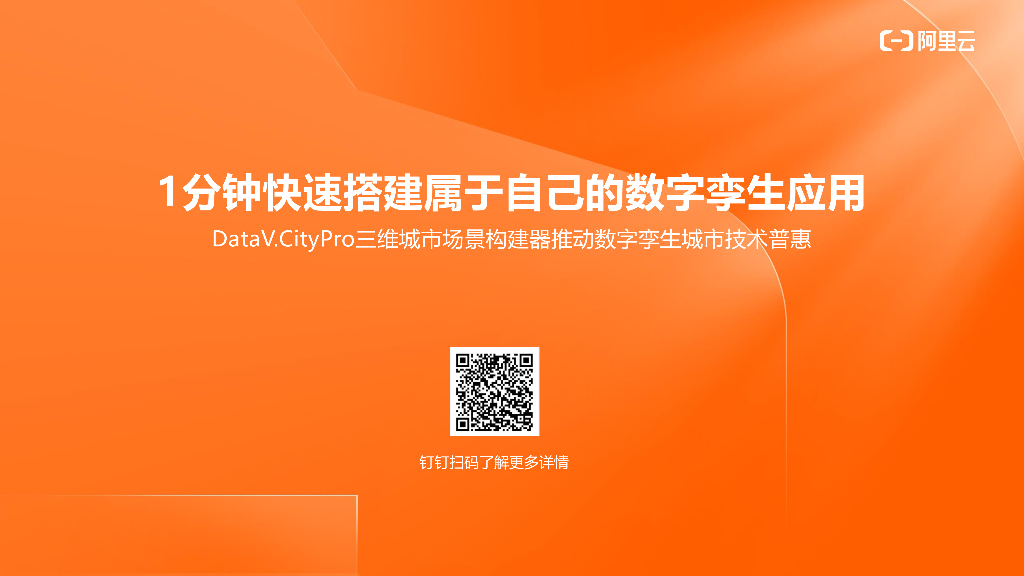 1分钟快速搭建属于自己的数字孪生应用