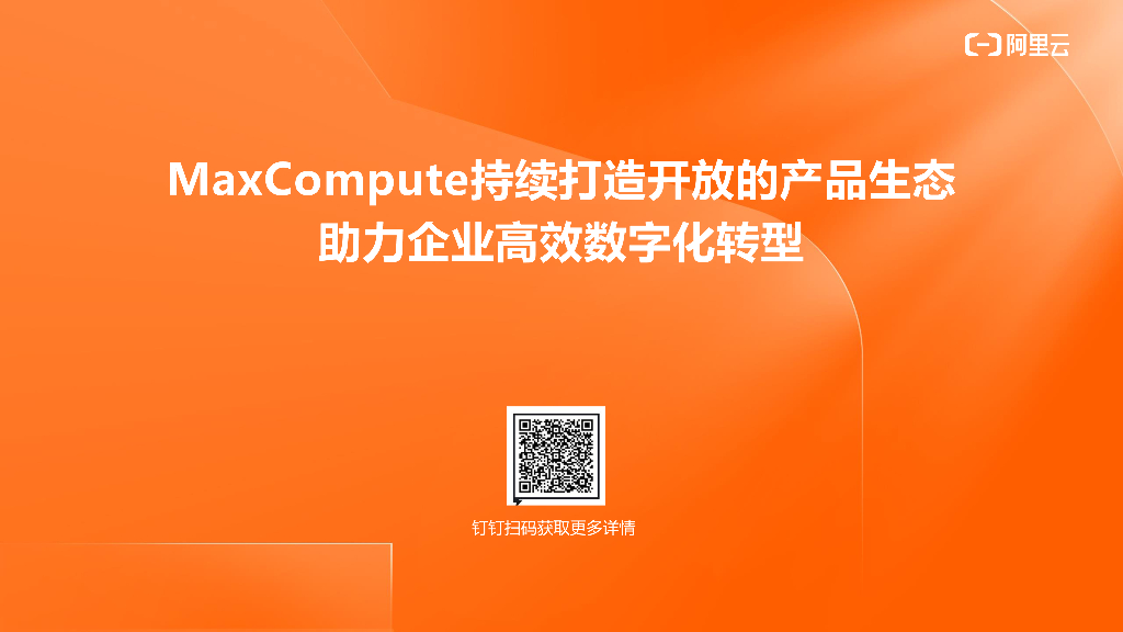 MaxCompute持续打造开放的产品生态 助力企业高效<em>数字化转型</em> 海报