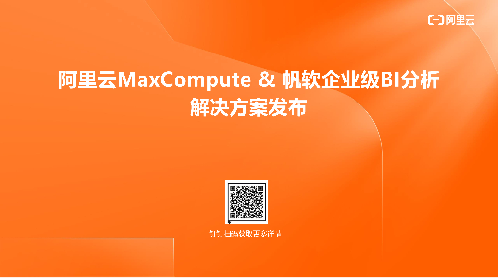 阿里云：MaxCompute&帆软企业级BI分析 解决方案发布