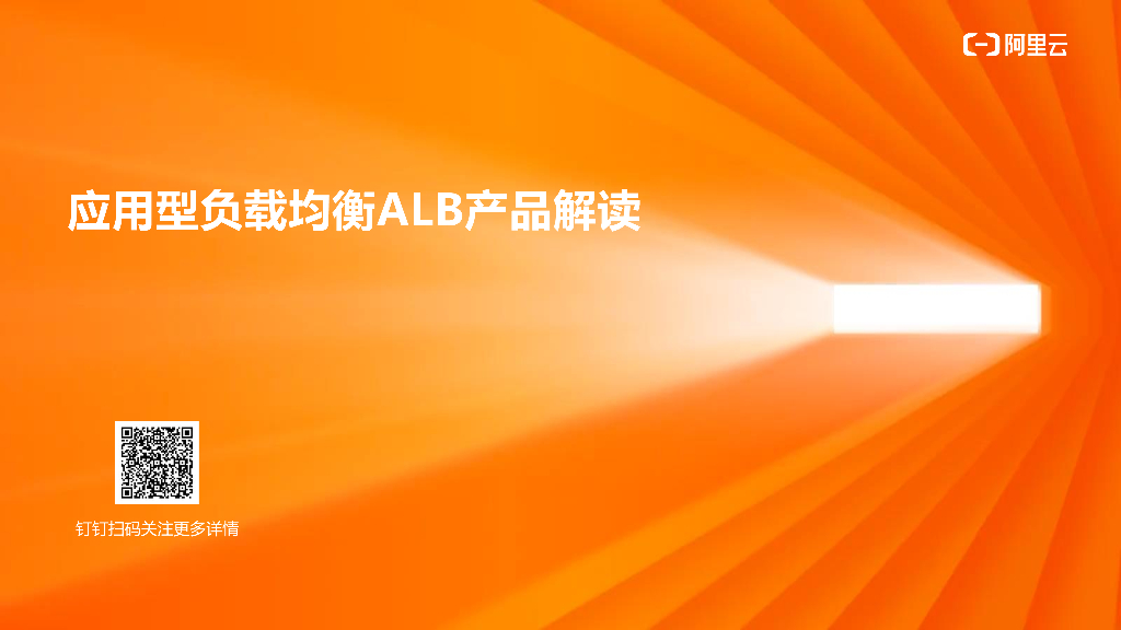 应用型负载均衡ALB产品解读