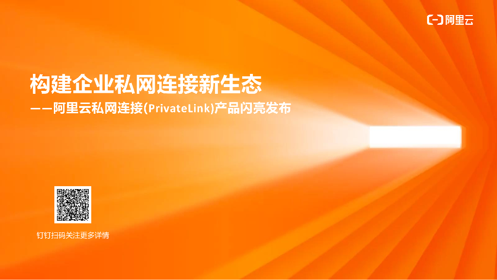 构建企业私网连接新生态