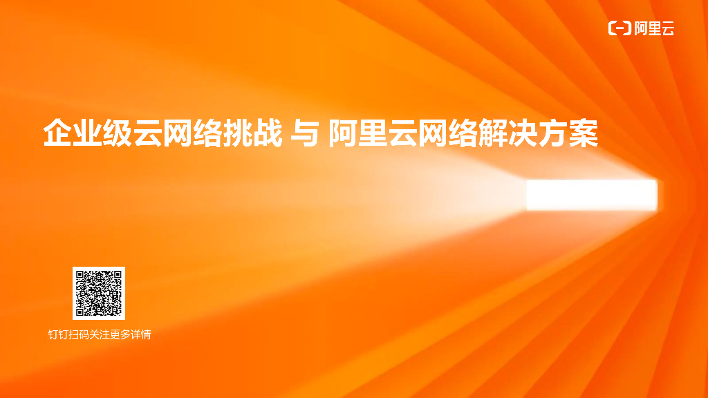 企业级云网络挑战与阿里云网络解决方案