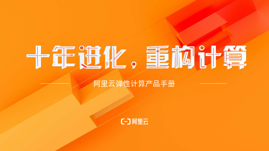 十年进化，重构计算 阿里云弹性计算产品手册