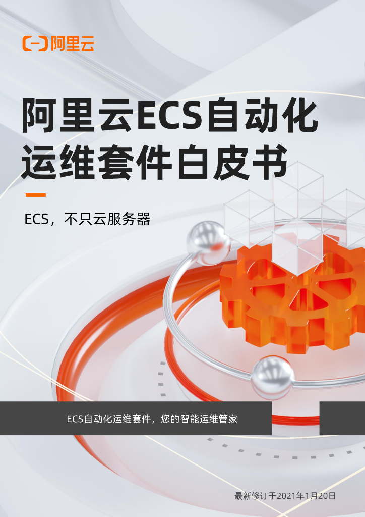 阿里云：ECS自动化运维套件白皮书