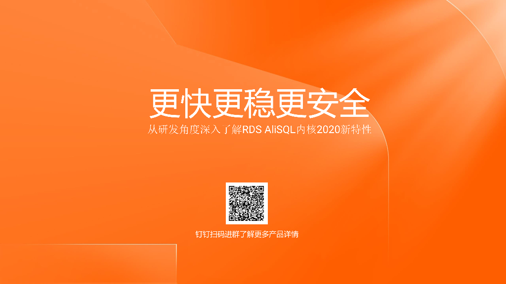 更快更稳更安全 从研发角度深入了解RDS AliSQL内核2020新特性