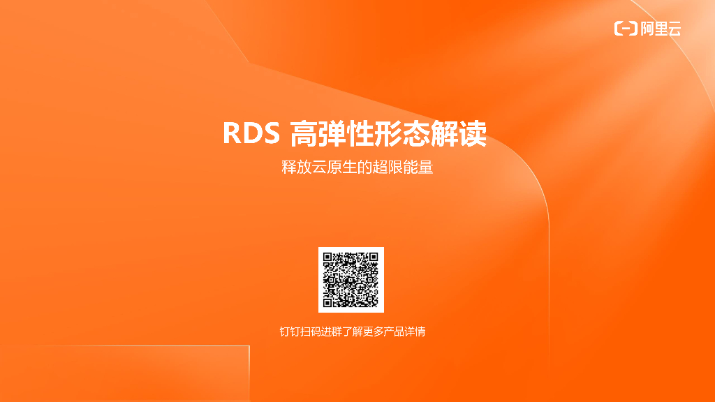 RDS高弹性形态解读 释放云原生的超限能量