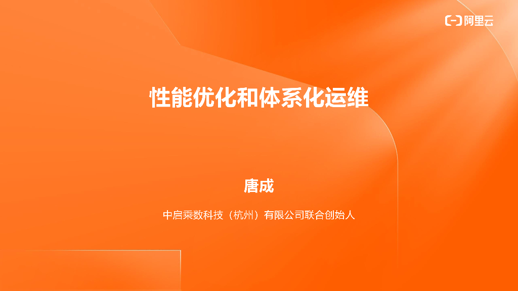 性能优化和体系化运维