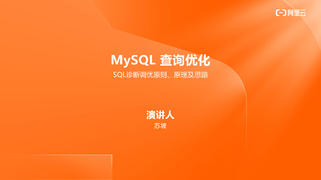 MySQL查询优化实战