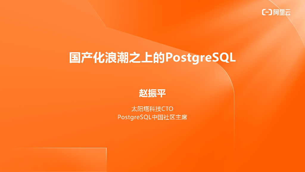国产化浪潮之上的PostgreSQL