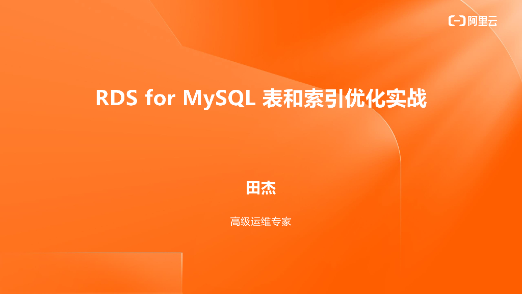 MySQL表和索引优化实战