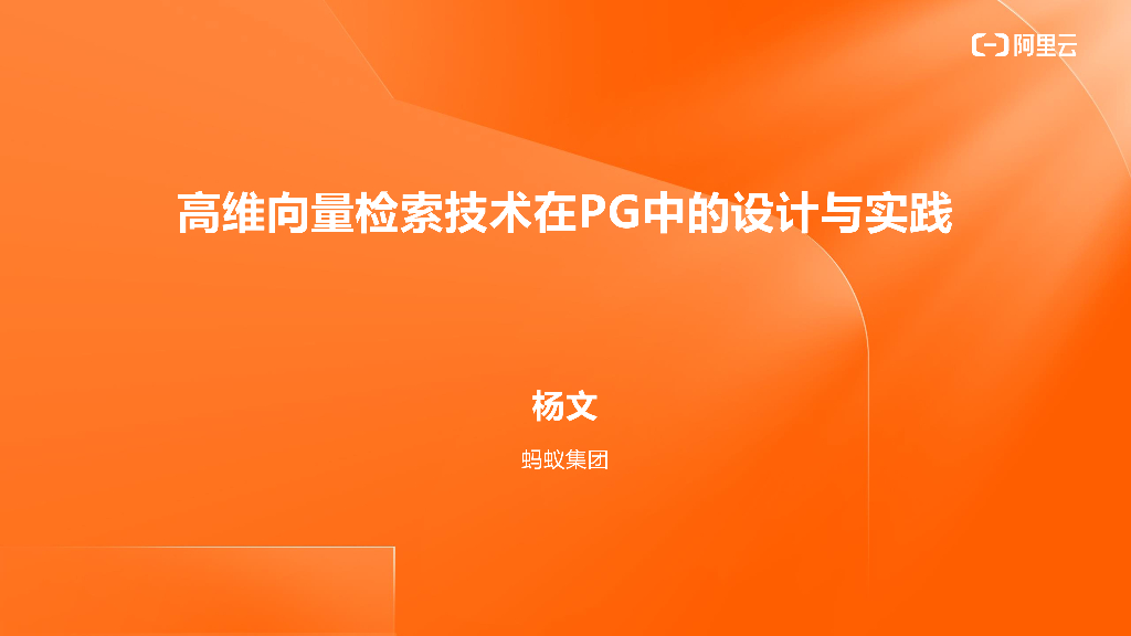 高维向量检索技术在PG中的设计与实践