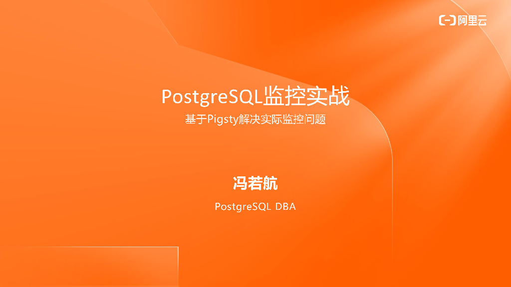 PostgreSQL监控实战 基于Pigsty解决实际监控问题