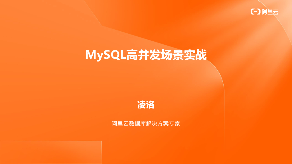 MySQL高并发场景实战