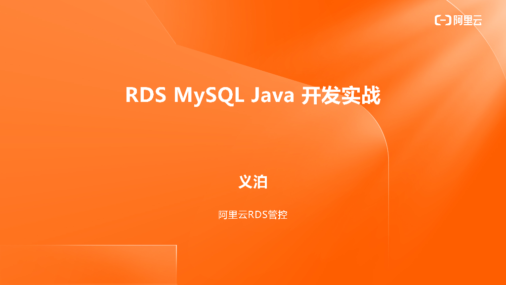 阿里云：MySQL Java开发实战