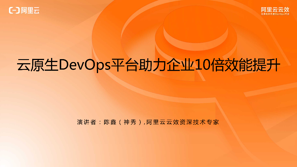 云原生DevOps平台助力企业10倍效能提升