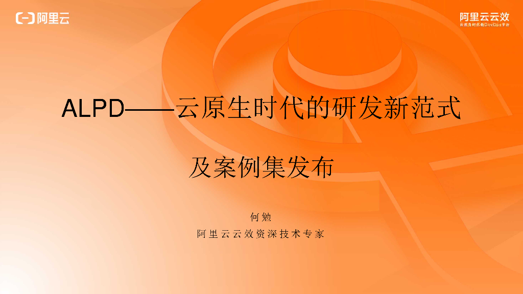 阿里云：ALPD云原生时代研发新范式及案例集发布