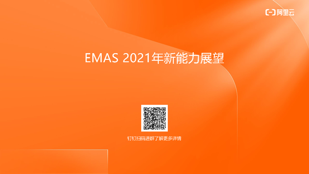 EMAS 2021年新能力展望