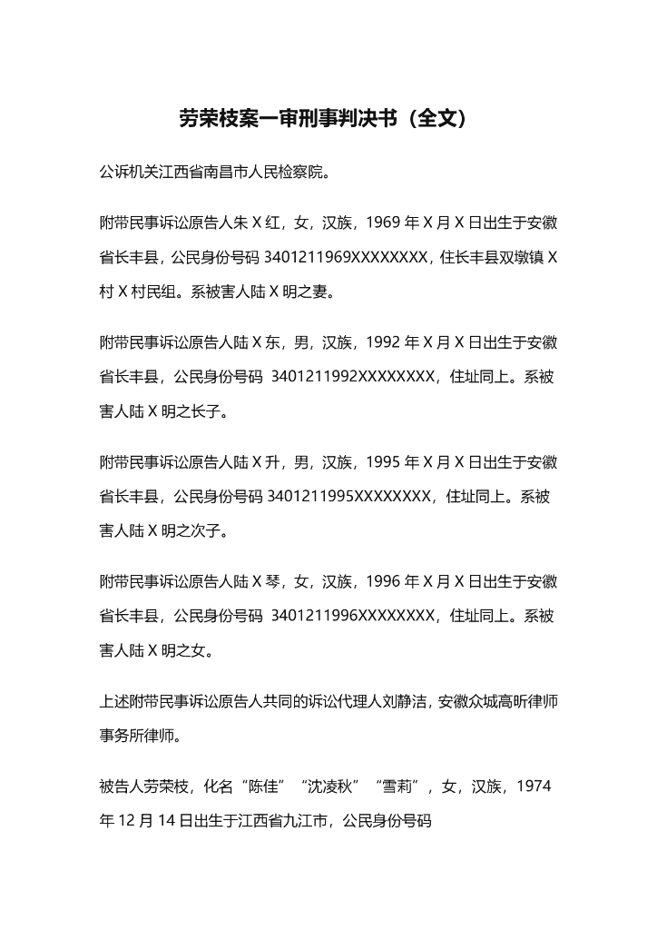 劳荣枝案一审刑事判决书（全文）