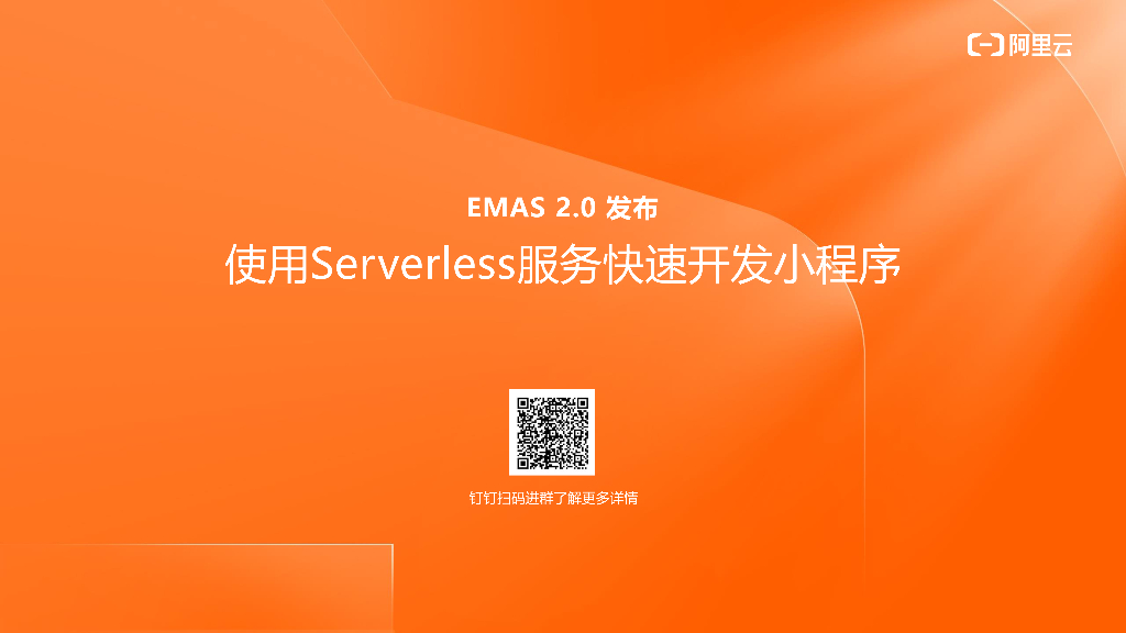 使用Serverless服务快速开发小程序