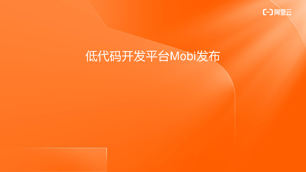 阿里云：低代码开发平台Mobi发布