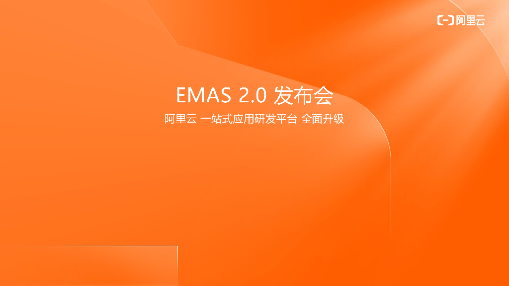 阿里云：一站式应用研发平台全面升级