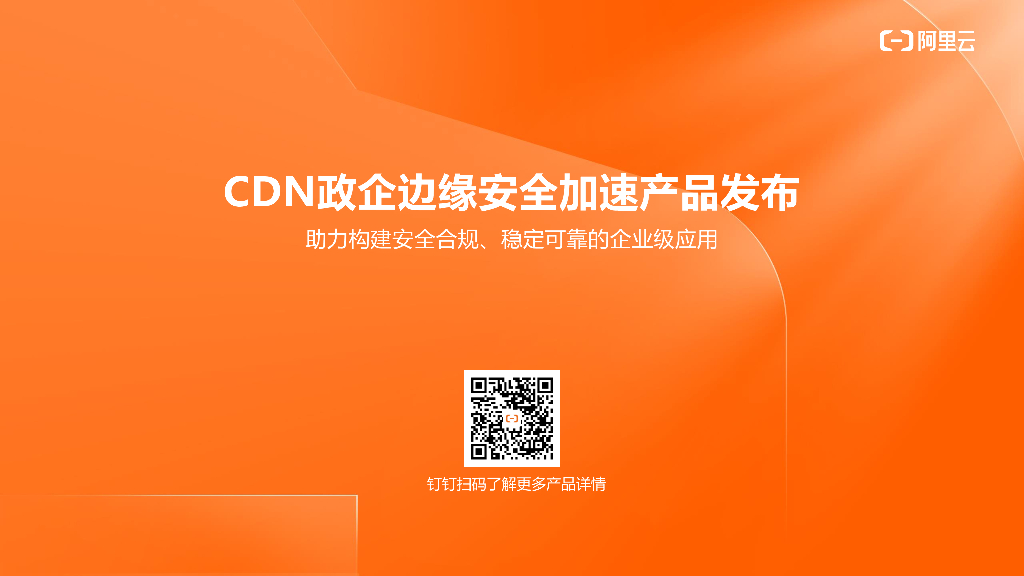 阿里云：CDN政企边缘安全加速产品发布