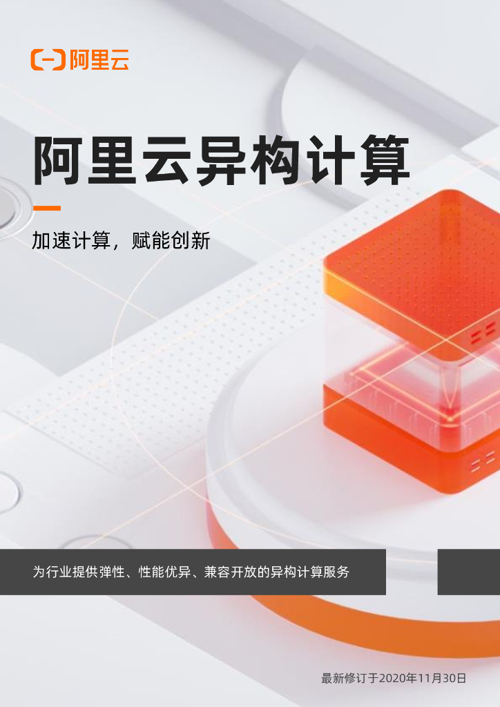 阿里云异构计算