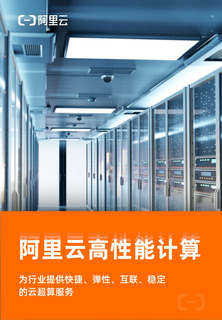 阿里云高性能计算