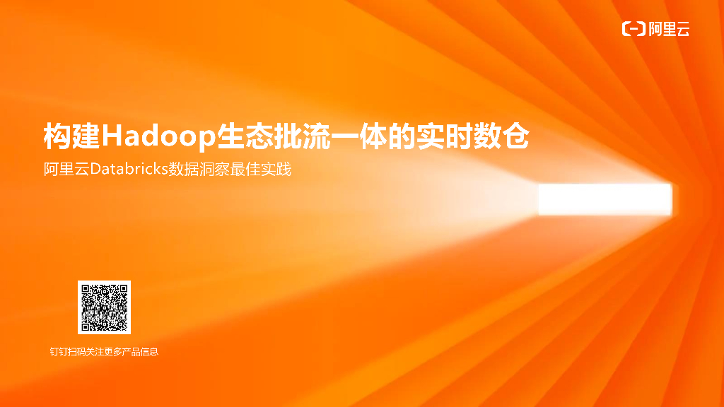 构建Hadoop生态批流一体的实时数仓