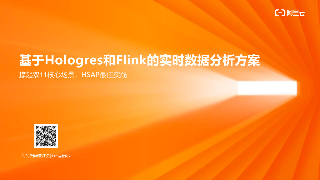 阿里云：基于Hologres和Flink的实时数据分析方案