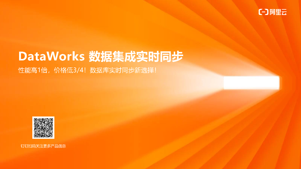 阿里云：DataWorks 数据集成实时同步