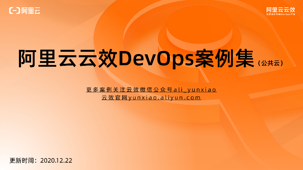 阿里云：云效DevOps案例集