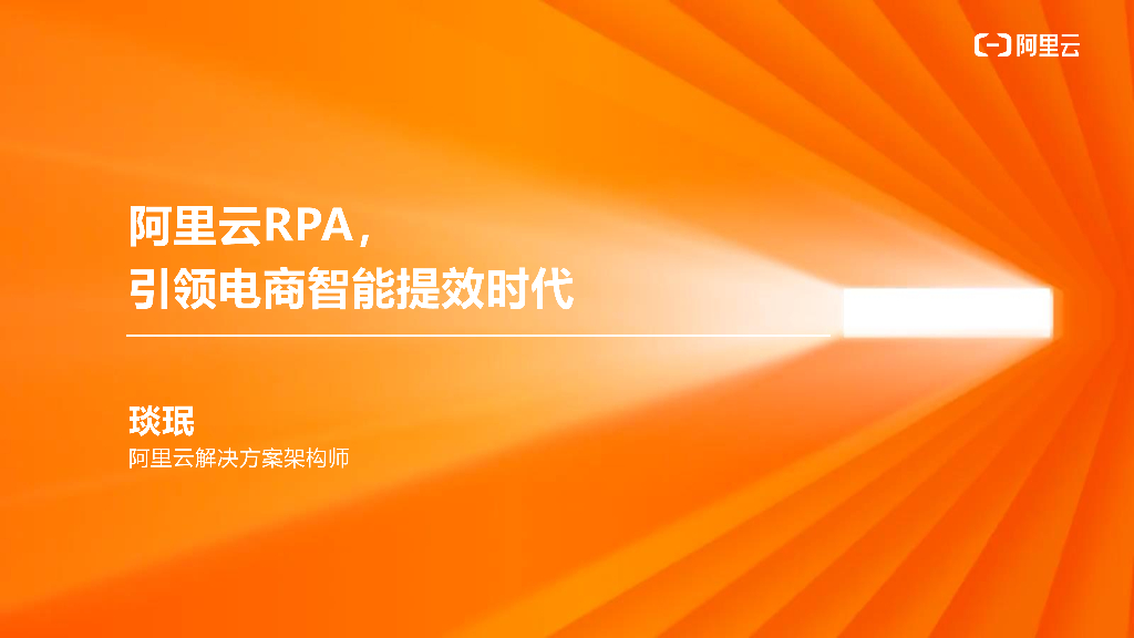 阿里云RPA，引领电商智能提效时代