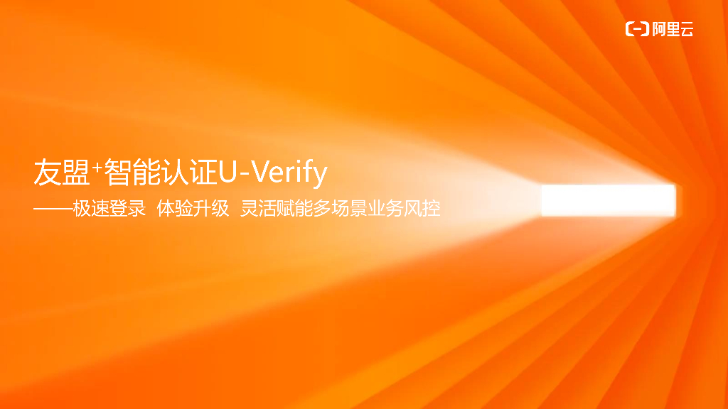 友盟+智能认证U-Verify