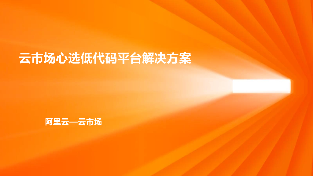 云市场心选低代码平台解决方案