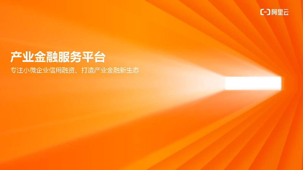 阿里云：产业金融服务平台