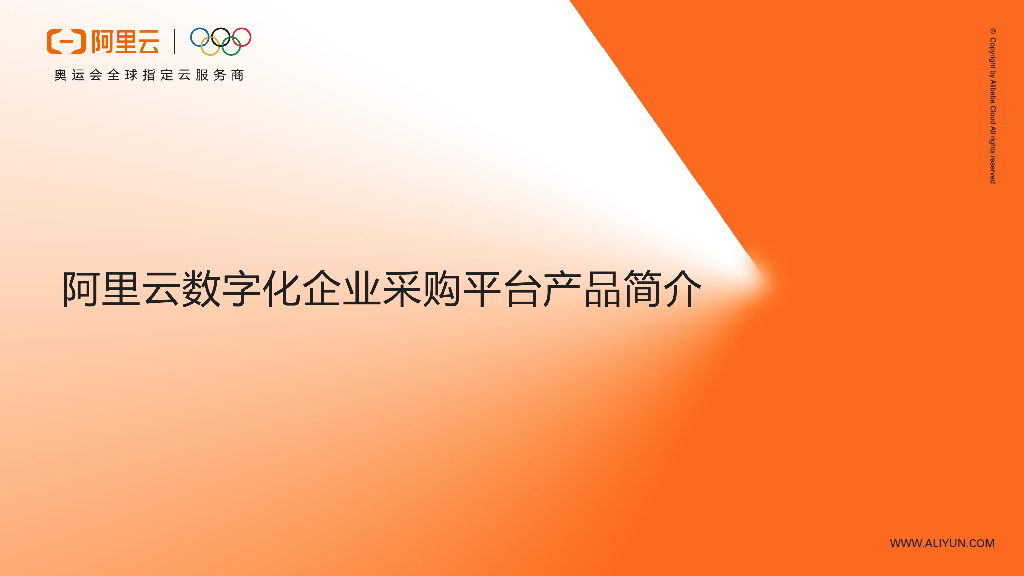 阿里云数字化企业采购平台产品简介