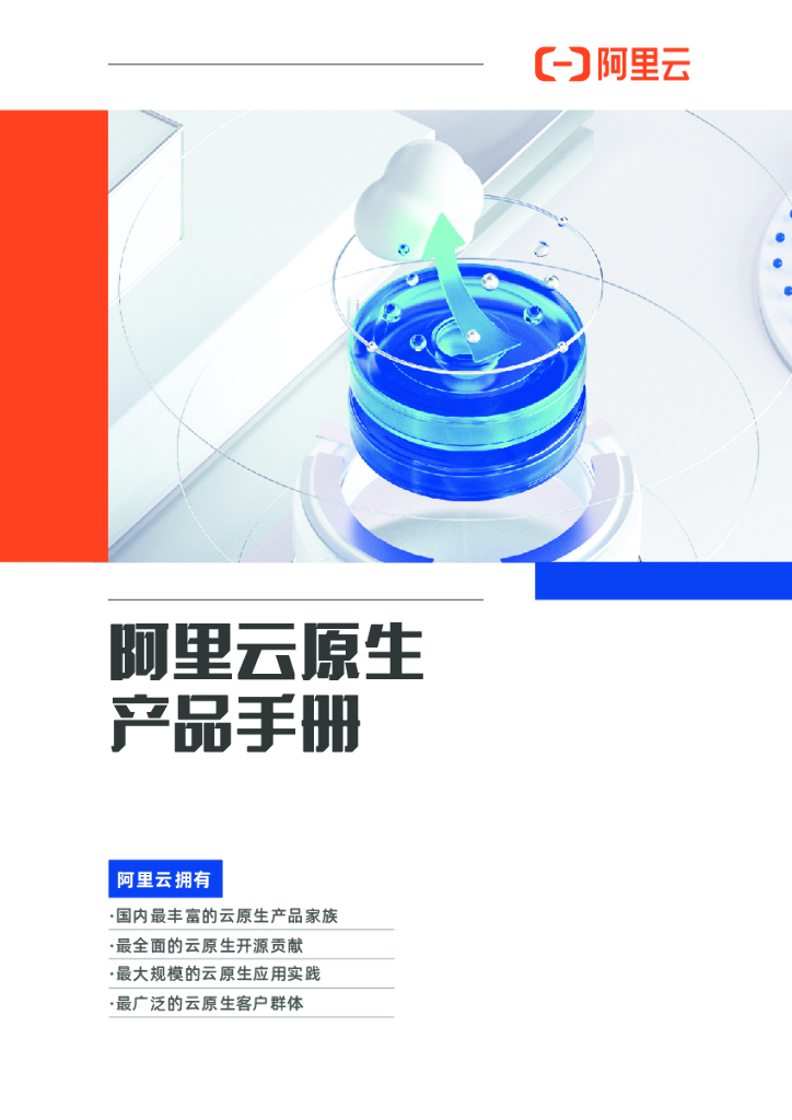 阿里云原生产品手册